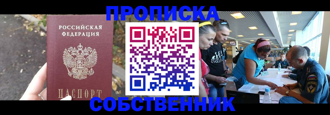 прописка в Соколе